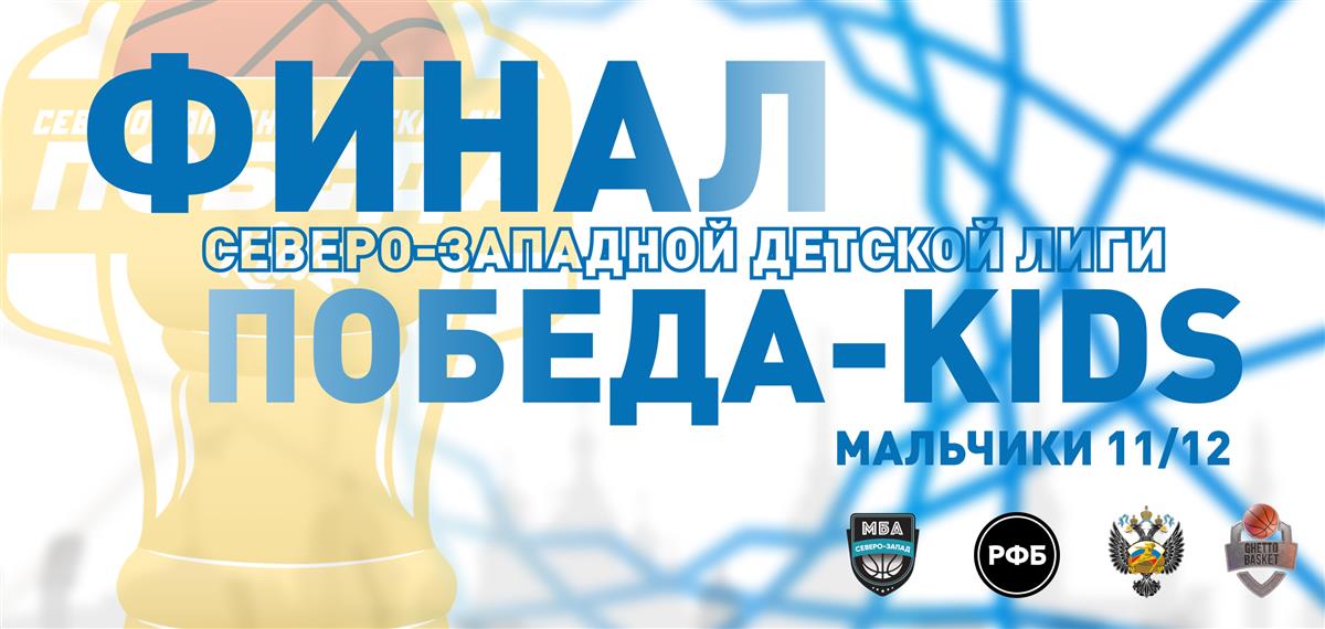 Финал Северо-Западной детской лиги «ПОБЕДА-KIDS» категории мальчиков 2011-2012 года рождения уже завтра!